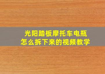 光阳踏板摩托车电瓶怎么拆下来的视频教学