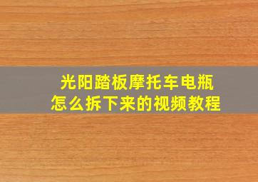 光阳踏板摩托车电瓶怎么拆下来的视频教程