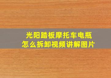 光阳踏板摩托车电瓶怎么拆卸视频讲解图片