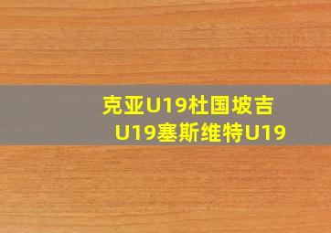 克亚U19杜国坡吉U19塞斯维特U19