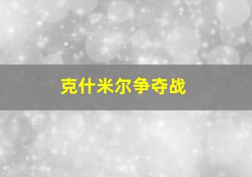 克什米尔争夺战