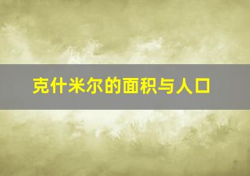 克什米尔的面积与人口