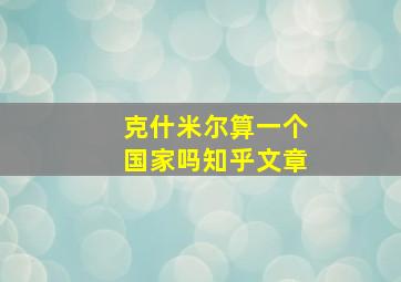 克什米尔算一个国家吗知乎文章