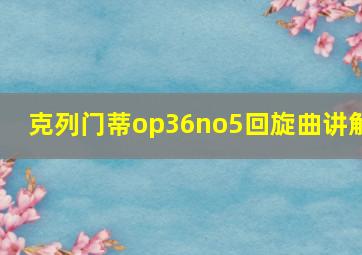 克列门蒂op36no5回旋曲讲解