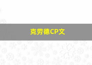 克劳德CP文