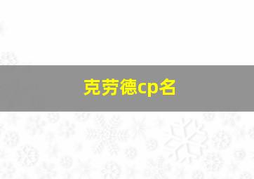 克劳德cp名