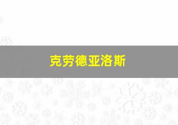 克劳德亚洛斯