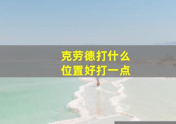 克劳德打什么位置好打一点