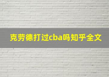 克劳德打过cba吗知乎全文