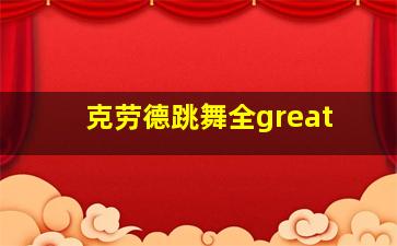 克劳德跳舞全great