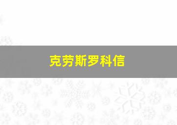 克劳斯罗科信