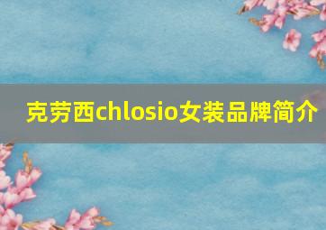 克劳西chlosio女装品牌简介