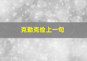 克勤克俭上一句