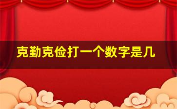 克勤克俭打一个数字是几