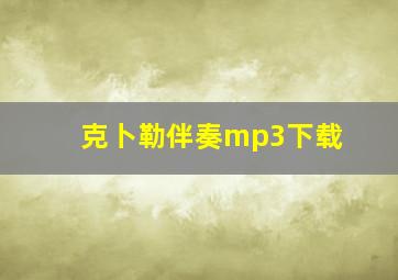 克卜勒伴奏mp3下载