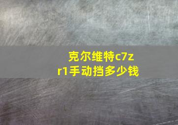 克尔维特c7zr1手动挡多少钱