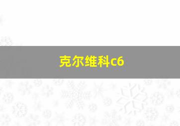 克尔维科c6