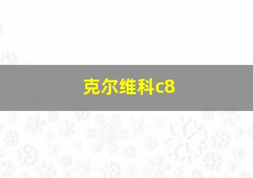 克尔维科c8