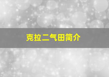 克拉二气田简介