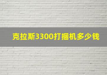 克拉斯3300打捆机多少钱