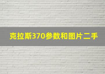 克拉斯370参数和图片二手