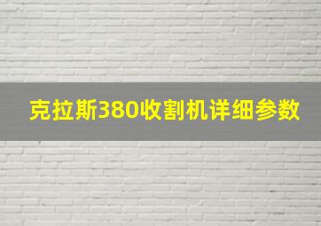 克拉斯380收割机详细参数