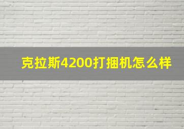 克拉斯4200打捆机怎么样