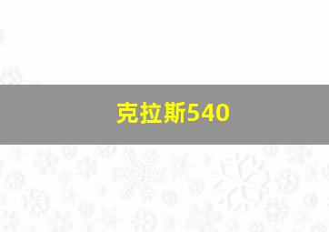 克拉斯540