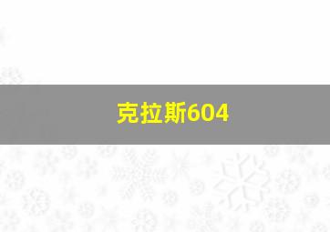 克拉斯604