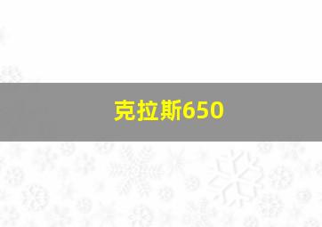 克拉斯650