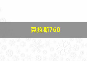 克拉斯760