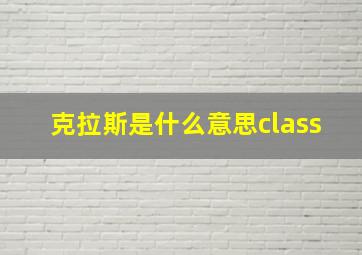 克拉斯是什么意思class