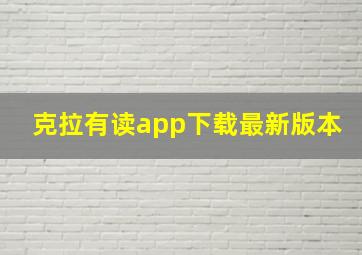 克拉有读app下载最新版本