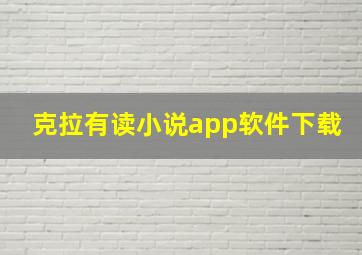 克拉有读小说app软件下载