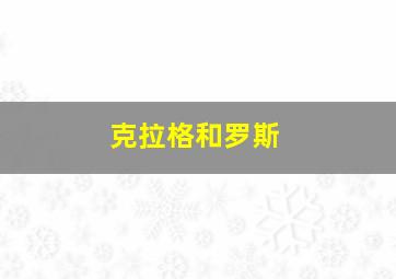 克拉格和罗斯