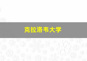 克拉洛韦大学