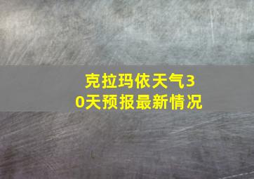 克拉玛依天气30天预报最新情况