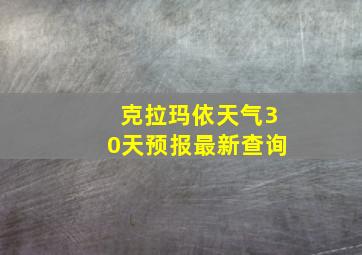 克拉玛依天气30天预报最新查询