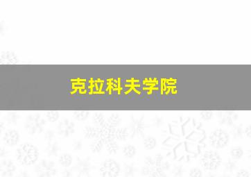 克拉科夫学院