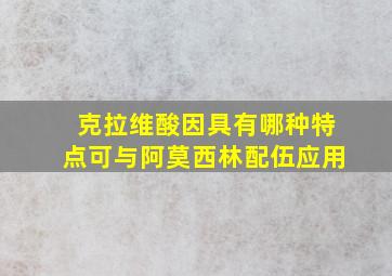 克拉维酸因具有哪种特点可与阿莫西林配伍应用