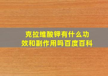 克拉维酸钾有什么功效和副作用吗百度百科