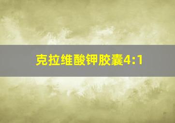 克拉维酸钾胶囊4:1