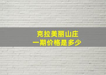 克拉美丽山庄一期价格是多少