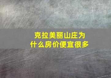 克拉美丽山庄为什么房价便宜很多