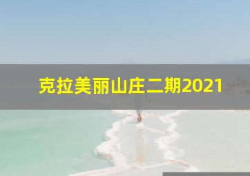 克拉美丽山庄二期2021