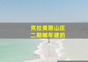 克拉美丽山庄二期哪年建的