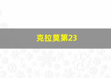 克拉莫第23