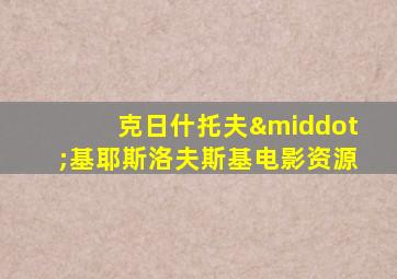 克日什托夫·基耶斯洛夫斯基电影资源