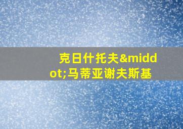 克日什托夫·马蒂亚谢夫斯基