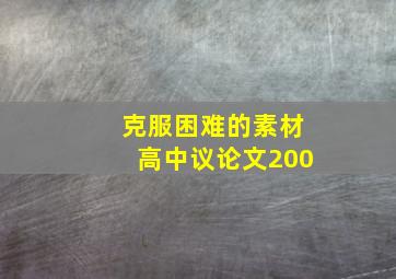 克服困难的素材高中议论文200